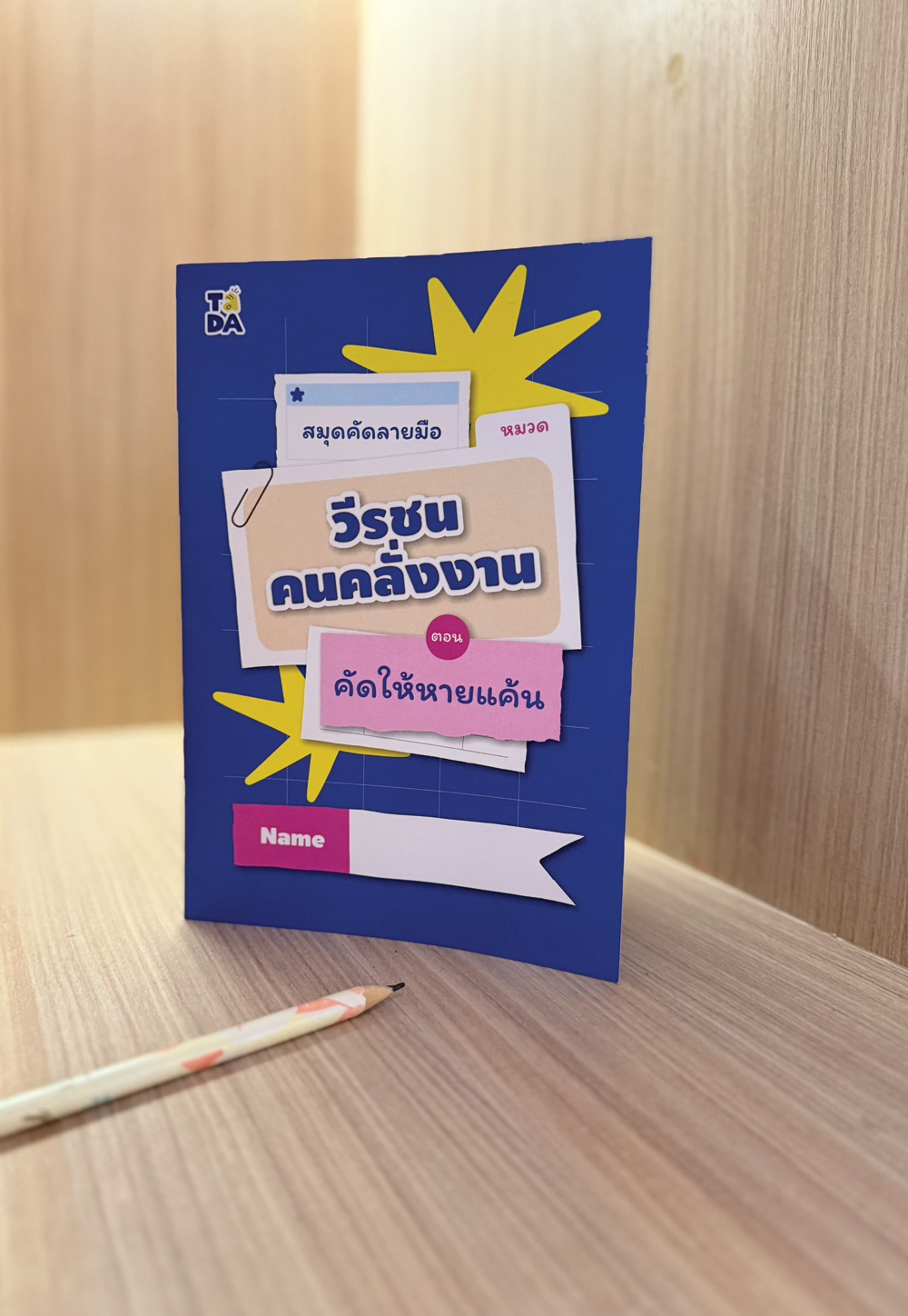 สมุดคัดลายมือ หมวดวีรชนคนคลั่งงาน ตอน คัดให้หายแค้น